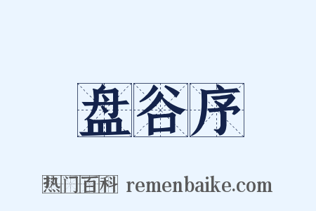 盘谷序是什么意思的图片